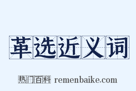 革选近义词是什么意思的图片